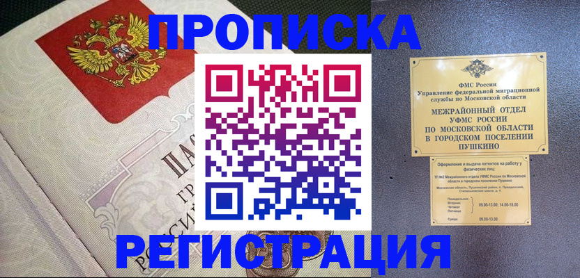 временная прописка в Бикине